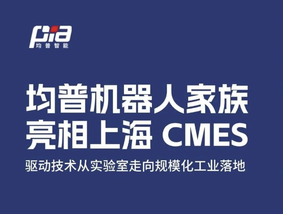 均普智能机器人家族亮相上海CMES，驱动技术从实验室走向规模化工业落地