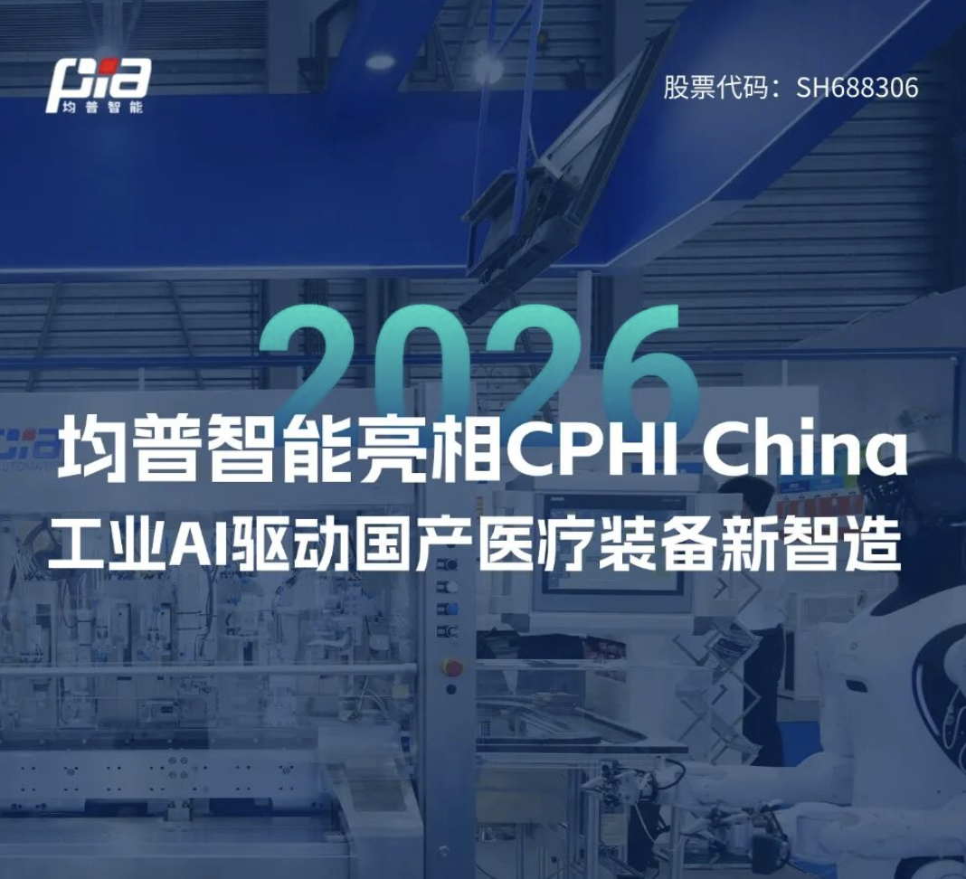 均普智能亮相CPHI China 2026，工业AI驱动国产医疗装备新智造