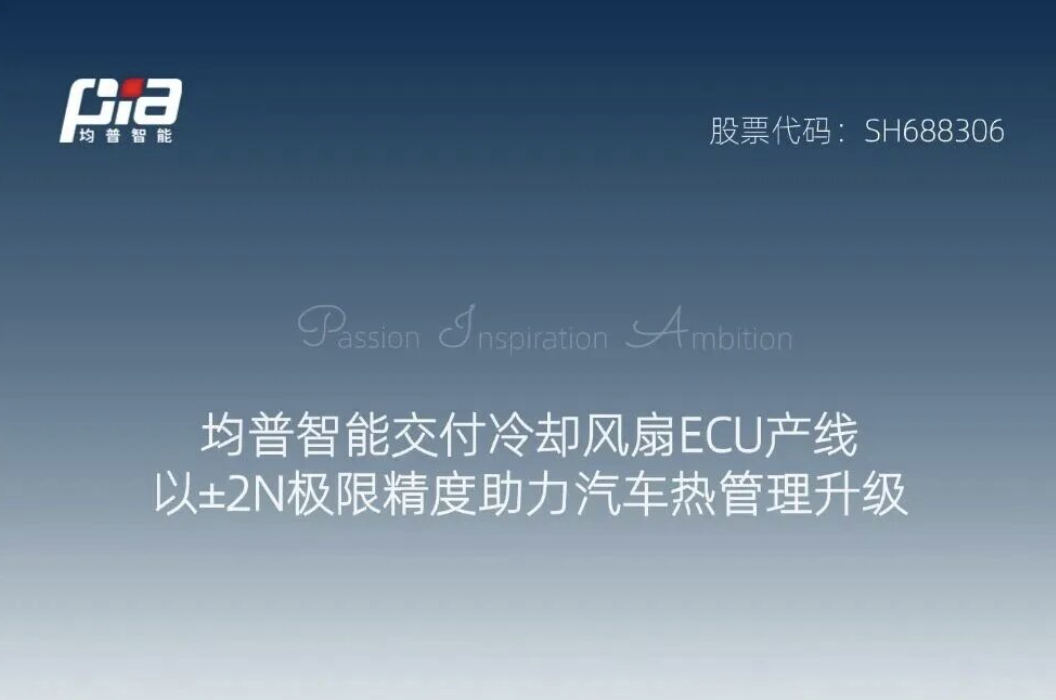 均普智能交付冷却风扇ECU产线，以±2N极限精度助力汽车热管理升级