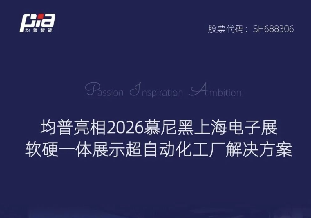 均普智能亮相2026慕尼黑上海电子展，软硬一体展示超自动化工厂解决方案