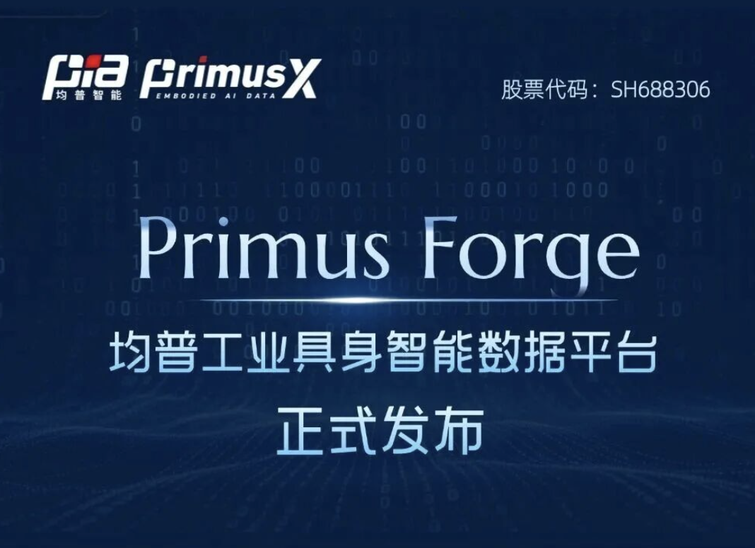 聚焦工业场景 | 均普智能具身智能数据平台Primus Forge正式发布！