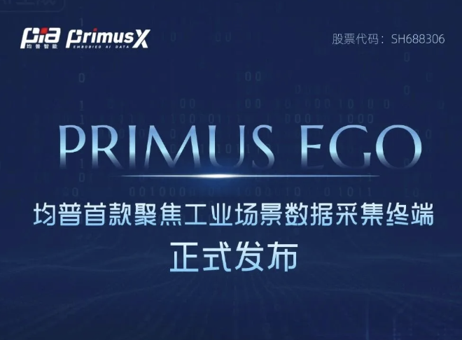 均普智能首款聚焦工业场景数据采集终端 Primus Ego 正式发布！